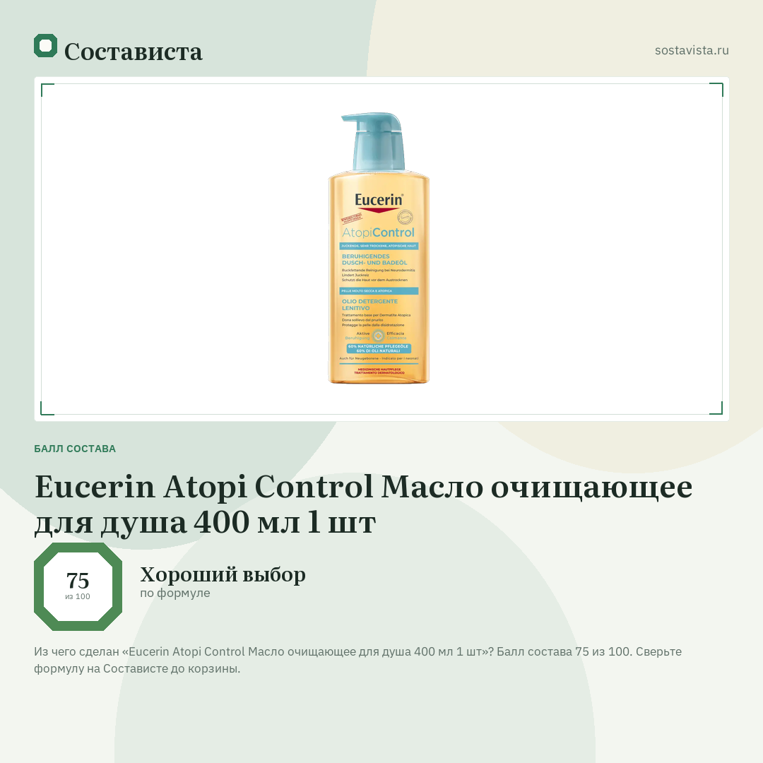 Eucerin Atopi Control Масло очищающее для душа 400 мл 1 шт: балл состава 75 из 100 — Состависта