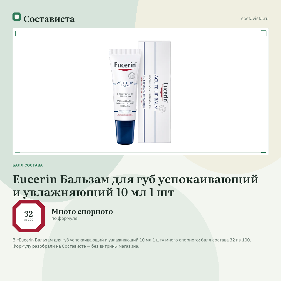 Eucerin Бальзам для губ успокаивающий и увлажняющий 10 мл 1 шт: балл состава 32 из 100 — Состависта