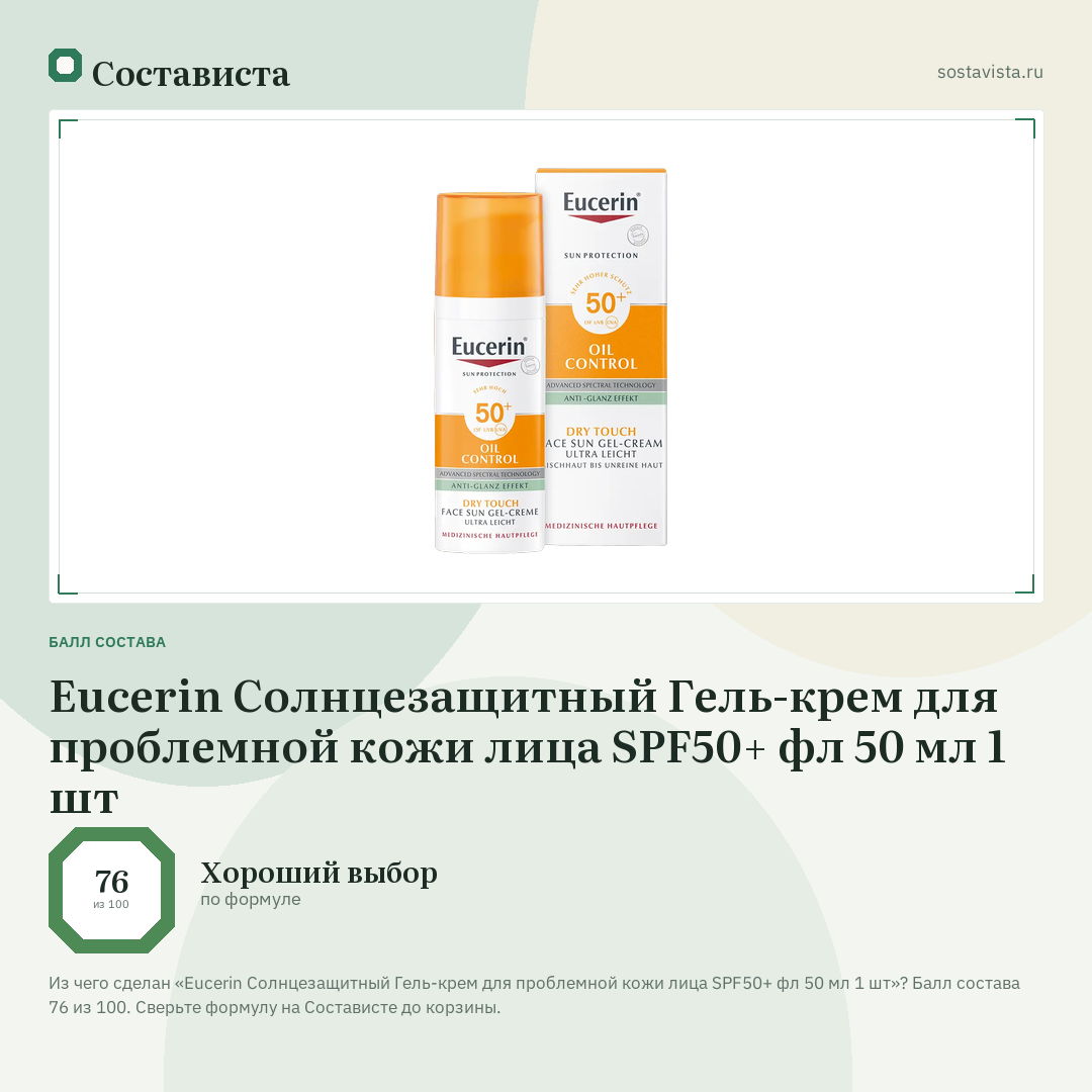 Eucerin Cолнцезащитный Гель-крем для проблемной кожи лица SPF50+ фл 50 мл 1 шт: балл состава 76 из 100 — Состависта