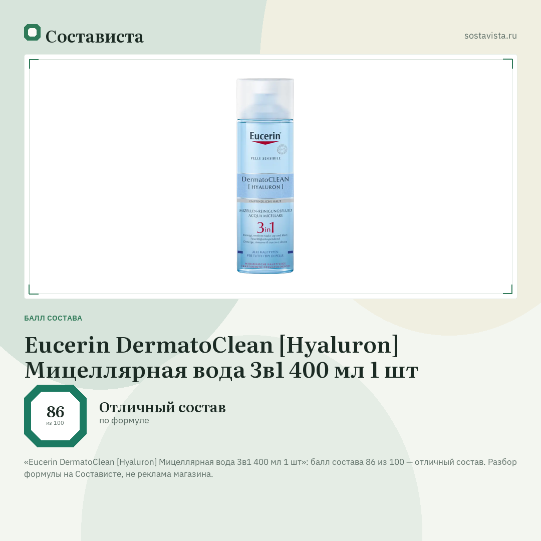 Eucerin DermatoClean [Hyaluron] Мицеллярная вода 3в1 400 мл 1 шт: балл состава 86 из 100 — Состависта