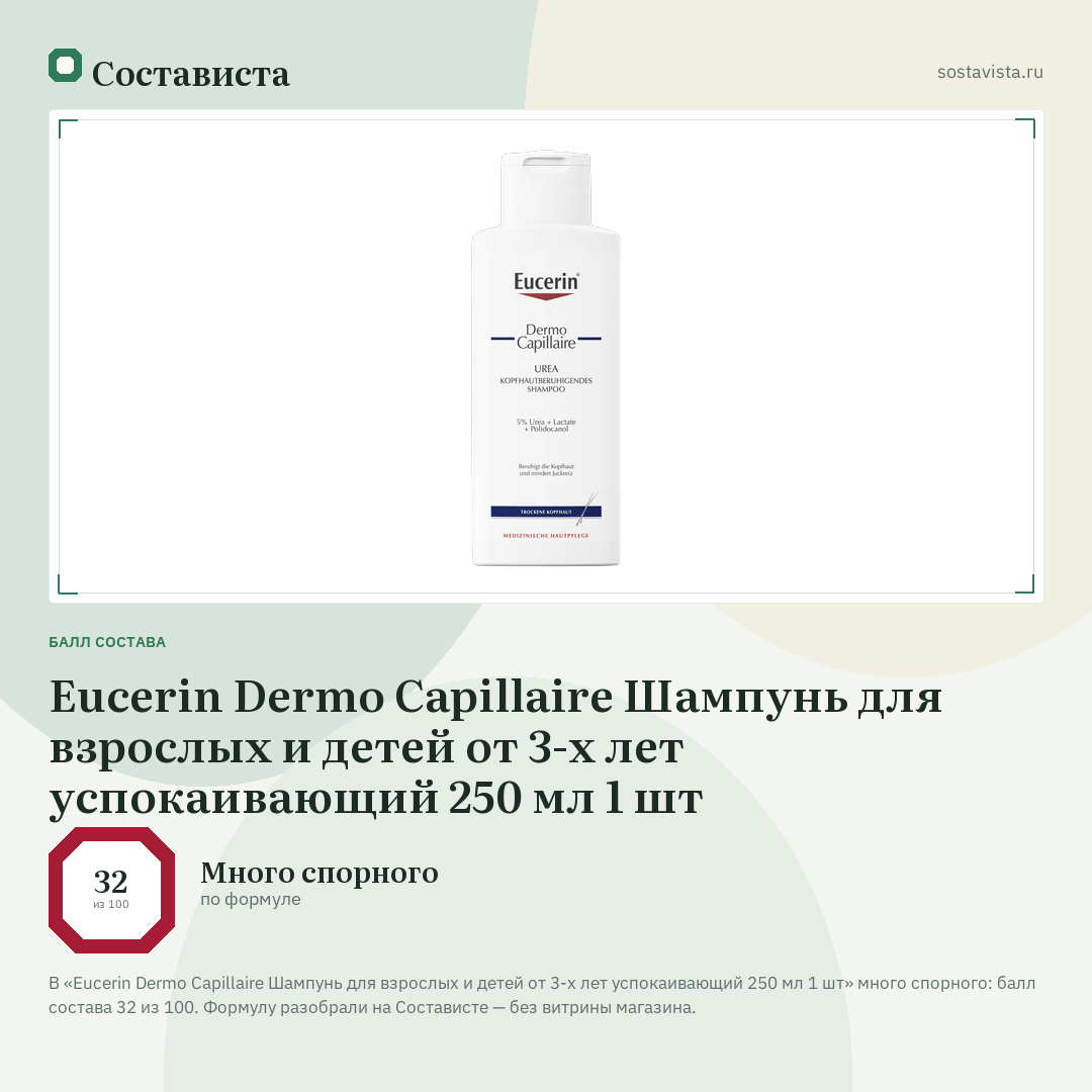 Eucerin Dermo Capillaire Шампунь для взрослых и детей от 3-х лет успокаивающий 250 мл 1 шт: балл состава 32 из 100 — Состависта