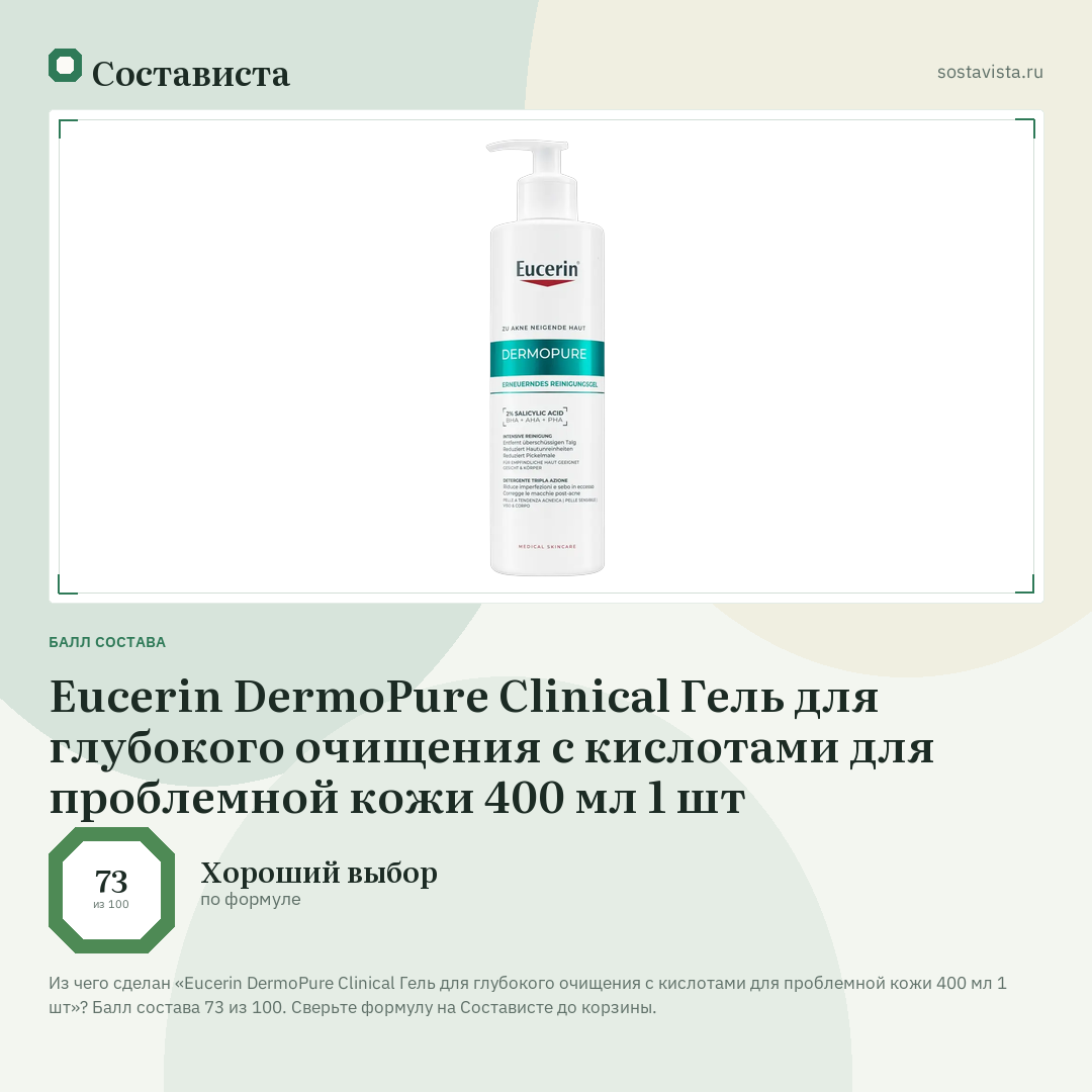 Eucerin DermoPure Clinical Гель для глубокого очищения с кислотами для проблемной кожи 400 мл 1 шт: балл состава 73 из 100 — Состависта