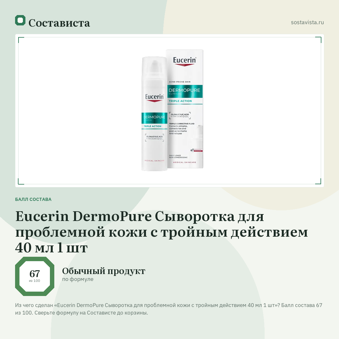 Eucerin DermoPure Cыворотка для проблемной кожи с тройным действием 40 мл 1 шт: балл состава 67 из 100 — Состависта