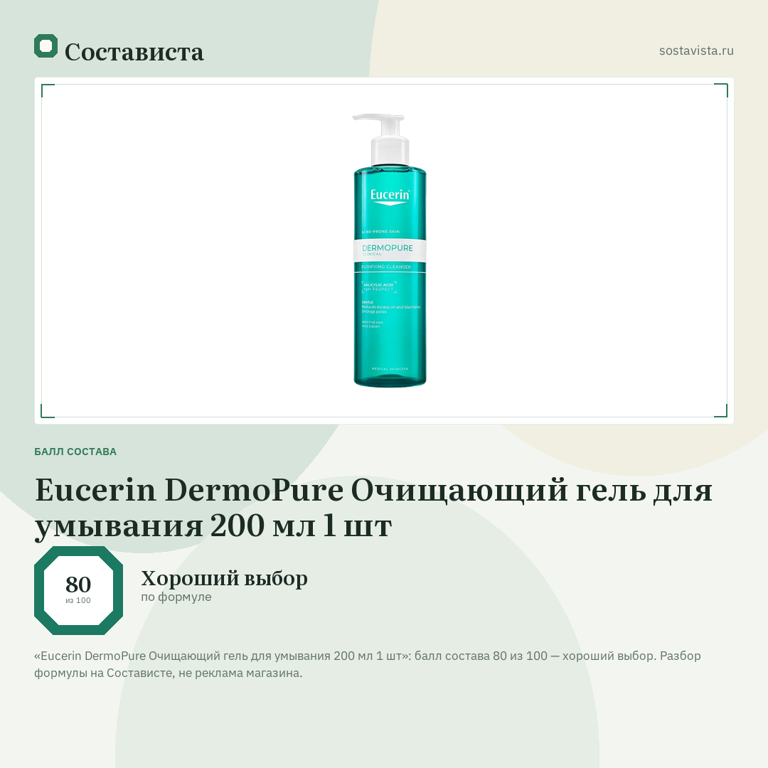 Eucerin DermoPure Очищающий гель для умывания 200 мл 1 шт: балл состава 80 из 100 — Состависта