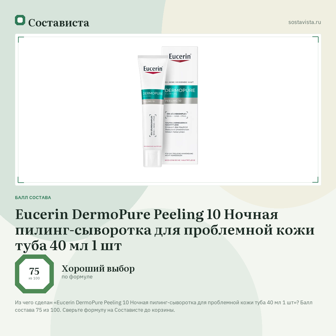 Eucerin DermoPure Peeling 10 Ночная пилинг-сыворотка для проблемной кожи туба 40 мл 1 шт: балл состава 75 из 100 — Состависта