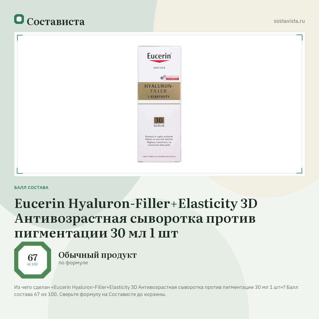 Eucerin Hyaluron-Filler+Elasticity 3D Антивозрастная сыворотка против пигментации 30 мл 1 шт: балл состава 67 из 100 — Состависта