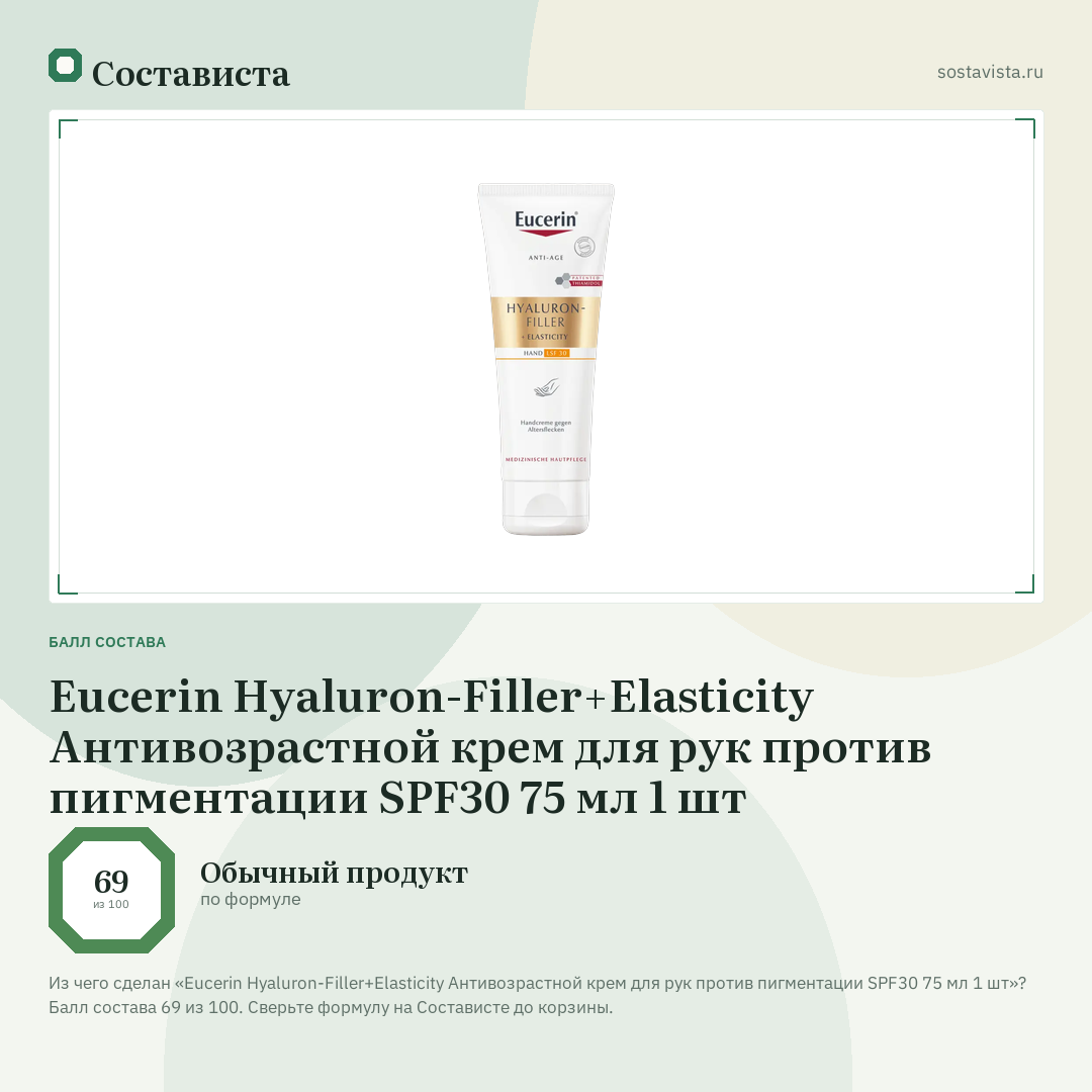Eucerin Hyaluron-Filler+Elasticity Антивозрастной крем для рук против пигментации SPF30 75 мл 1 шт: балл состава 69 из 100 — Состависта
