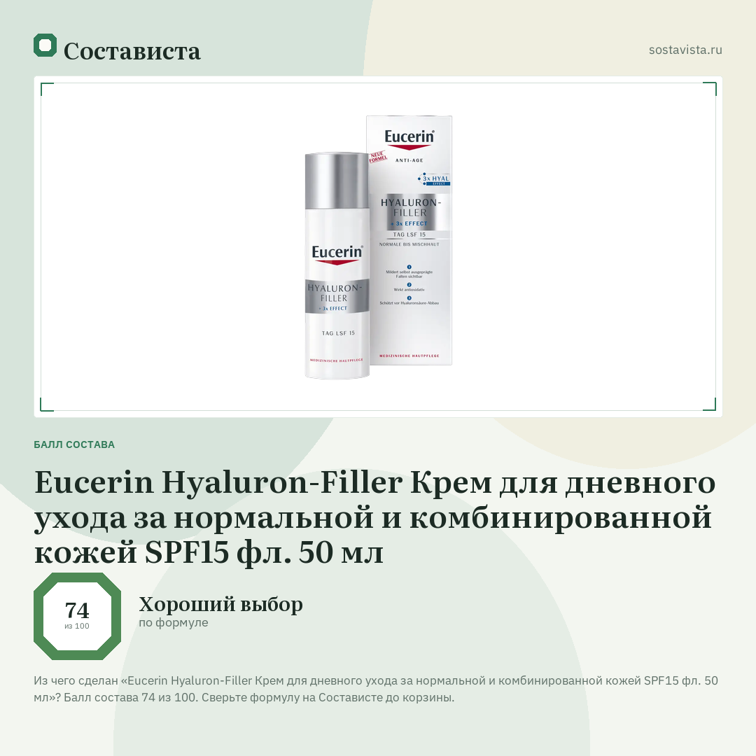 Eucerin Hyaluron-Filler Крем для дневного ухода за нормальной и комбинированной кожей SPF15 фл. 50 мл: балл состава 74 из 100 — Состависта