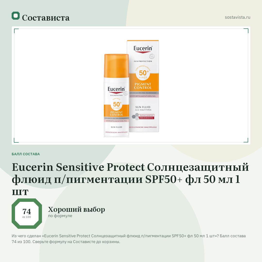 Eucerin Sensitive Protect Cолнцезащитный флюид п/пигментации SPF50+ фл 50 мл 1 шт: балл состава 74 из 100 — Состависта