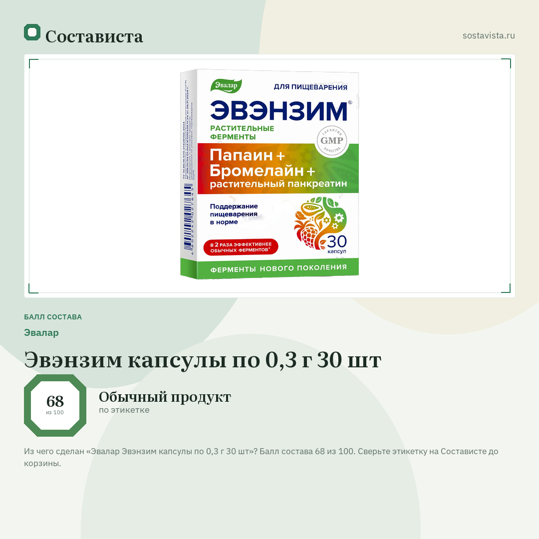 Эвалар Эвэнзим капсулы по 0,3 г 30 шт: балл состава 68 из 100 — Состависта