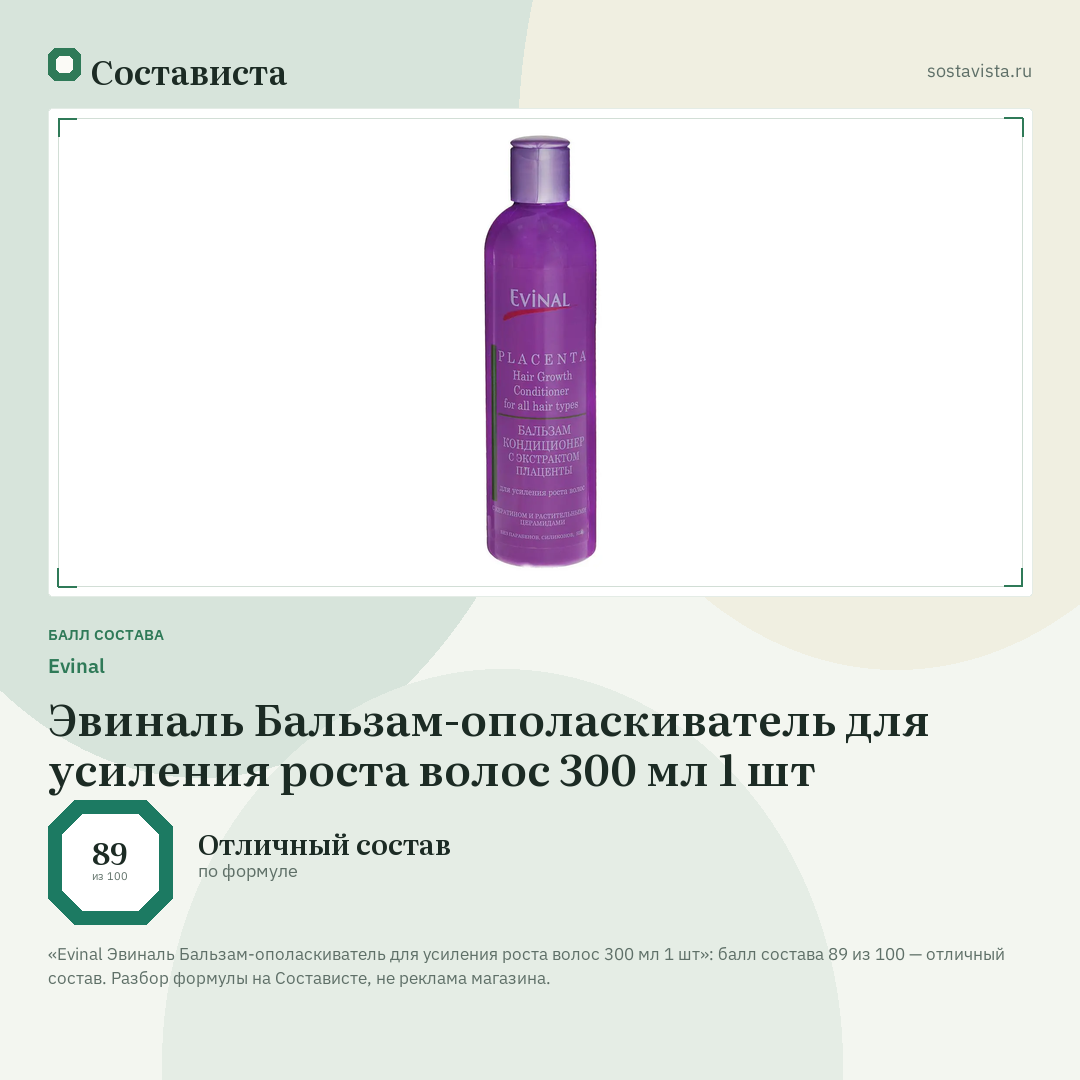 Evinal Эвиналь Бальзам-ополаскиватель для усиления роста волос 300 мл 1 шт: балл состава 89 из 100 — Состависта