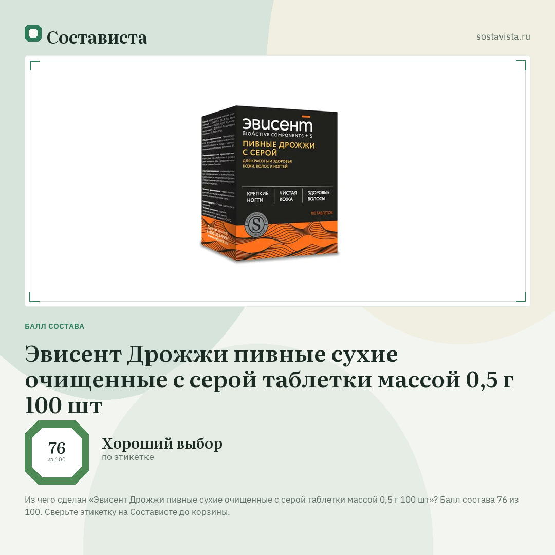 Эвисент Дрожжи пивные сухие очищенные с серой таблетки массой 0,5 г 100 шт: балл состава 76 из 100 — Состависта