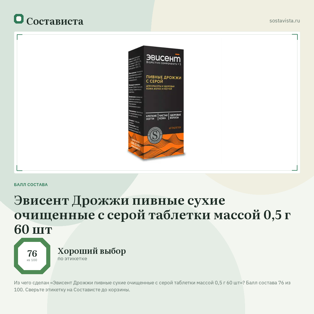 Эвисент Дрожжи пивные сухие очищенные с серой таблетки массой 0,5 г 60 шт: балл состава 76 из 100 — Состависта