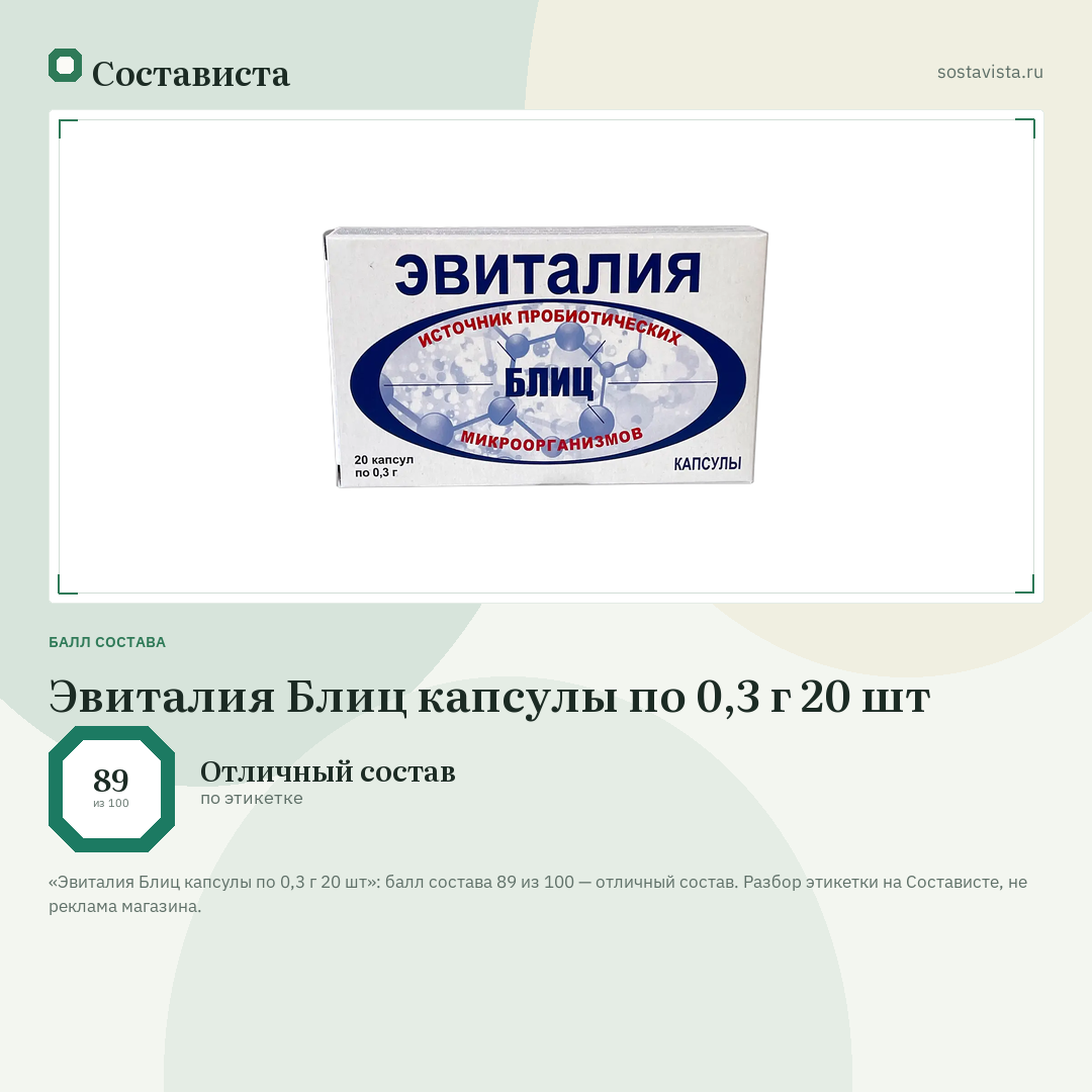 Эвиталия Блиц капсулы по 0,3 г 20 шт: балл состава 89 из 100 — Состависта