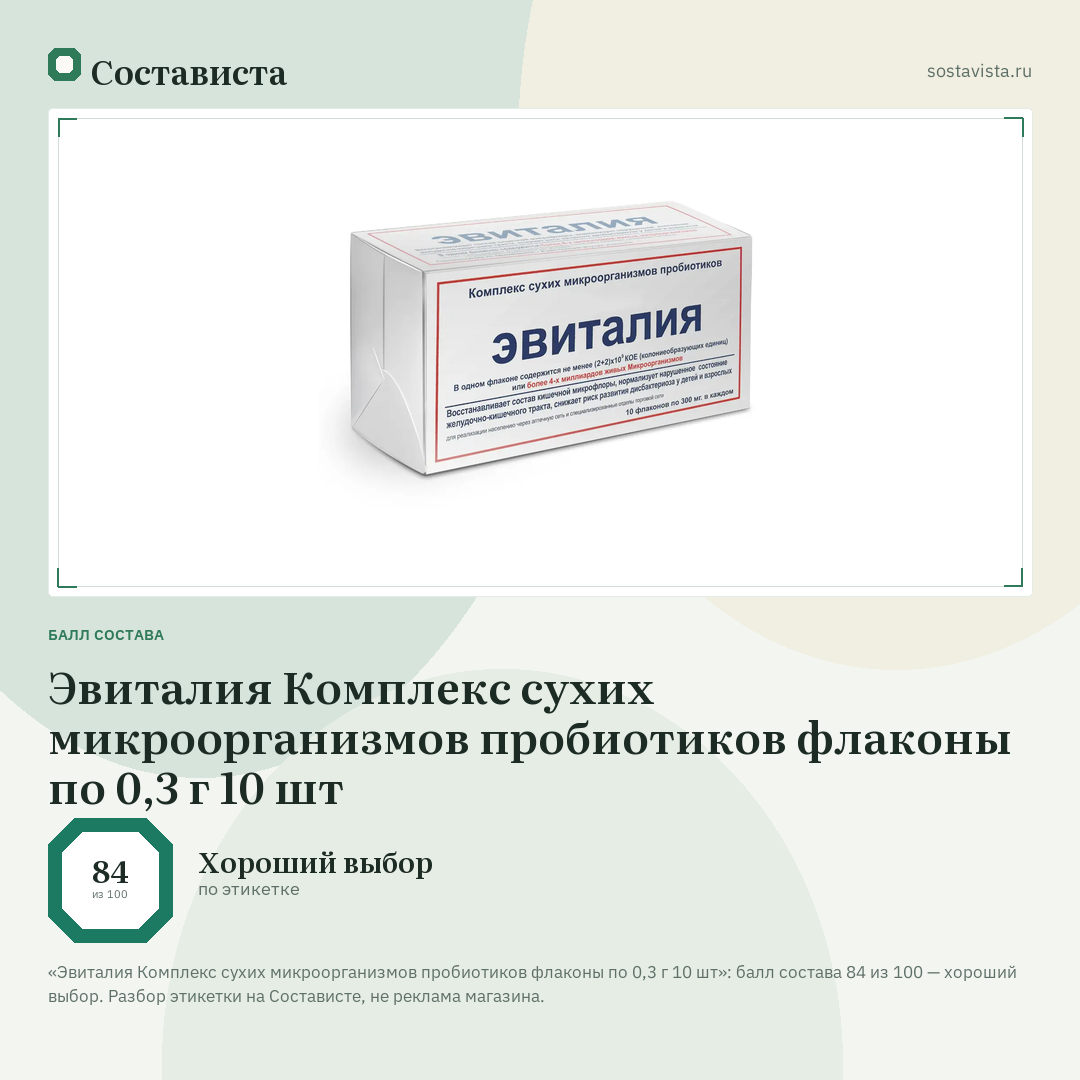 Эвиталия Комплекс сухих микроорганизмов пробиотиков флаконы по 0,3 г 10 шт: балл состава 84 из 100 — Состависта