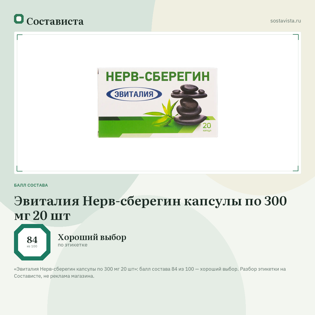 Эвиталия Нерв-сберегин капсулы по 300 мг 20 шт: балл состава 84 из 100 — Состависта