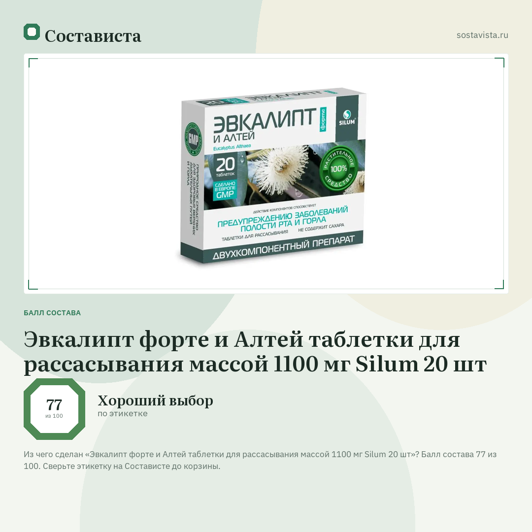 Эвкалипт форте и Алтей таблетки для рассасывания массой 1100 мг Silum 20 шт: балл состава 77 из 100 — Состависта