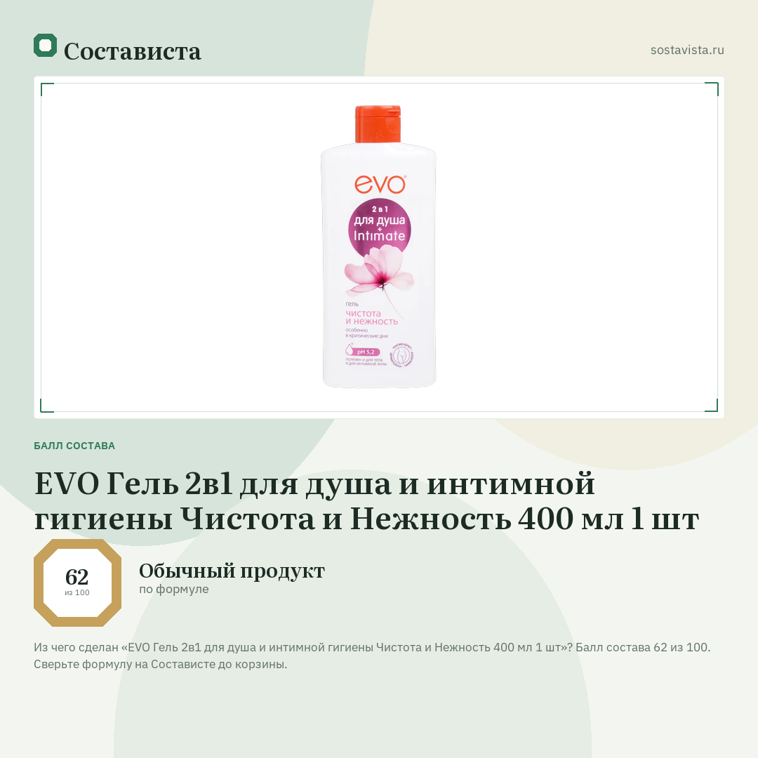 EVO Гель 2в1 для душа и интимной гигиены Чистота и Нежность 400 мл 1 шт: балл состава 62 из 100 — Состависта