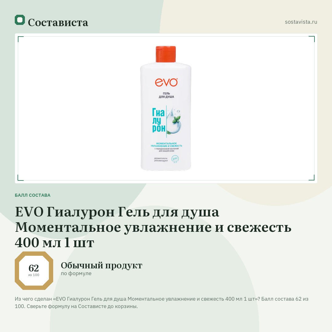 EVO Гиалурон Гель для душа Моментальное увлажнение и свежесть 400 мл 1 шт: балл состава 62 из 100 — Состависта
