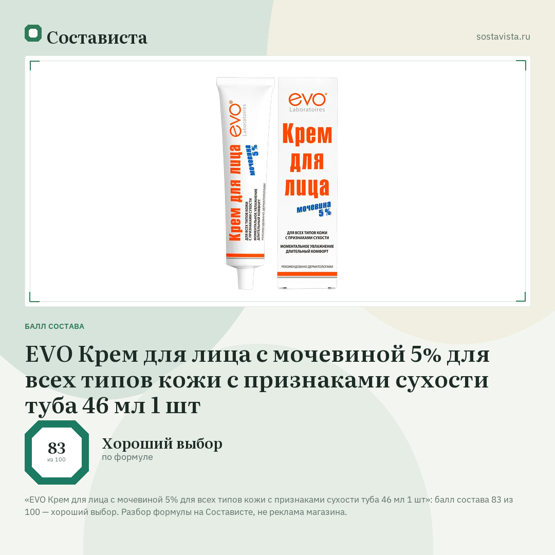 EVO Крем для лица с мочевиной 5% для всех типов кожи с признаками сухости туба 46 мл 1 шт: балл состава 83 из 100 — Состависта