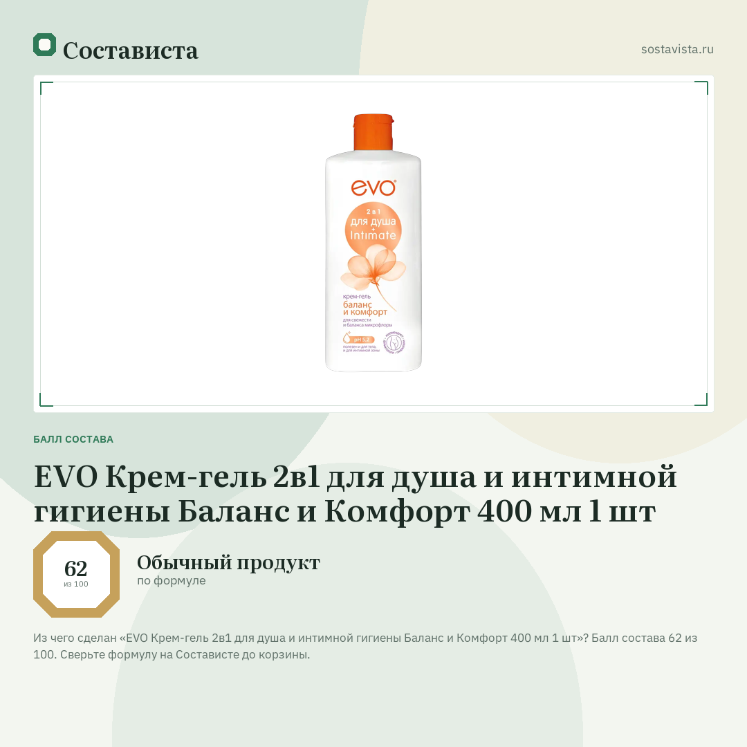 EVO Крем-гель 2в1 для душа и интимной гигиены Баланс и Комфорт 400 мл 1 шт: балл состава 62 из 100 — Состависта