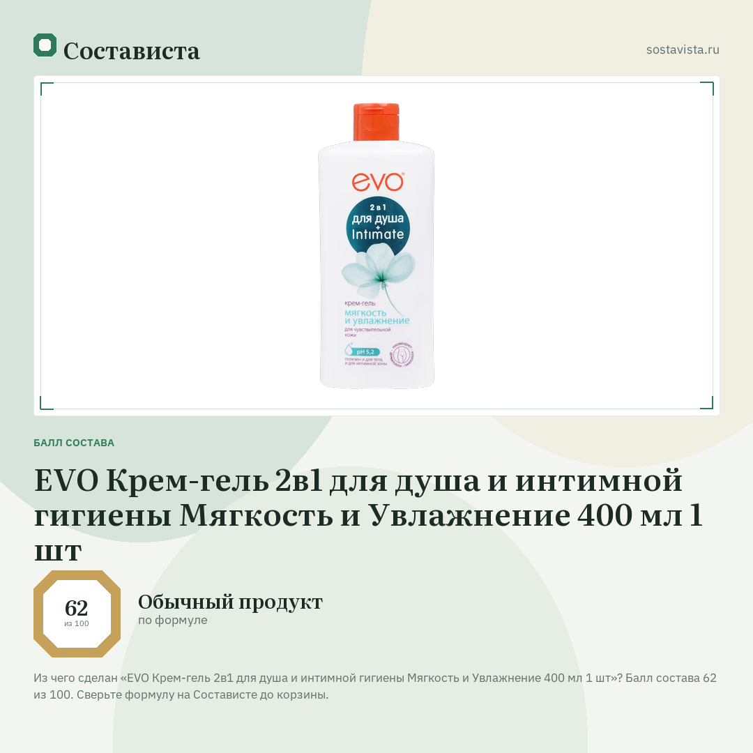 EVO Крем-гель 2в1 для душа и интимной гигиены Мягкость и Увлажнение 400 мл 1 шт: балл состава 62 из 100 — Состависта