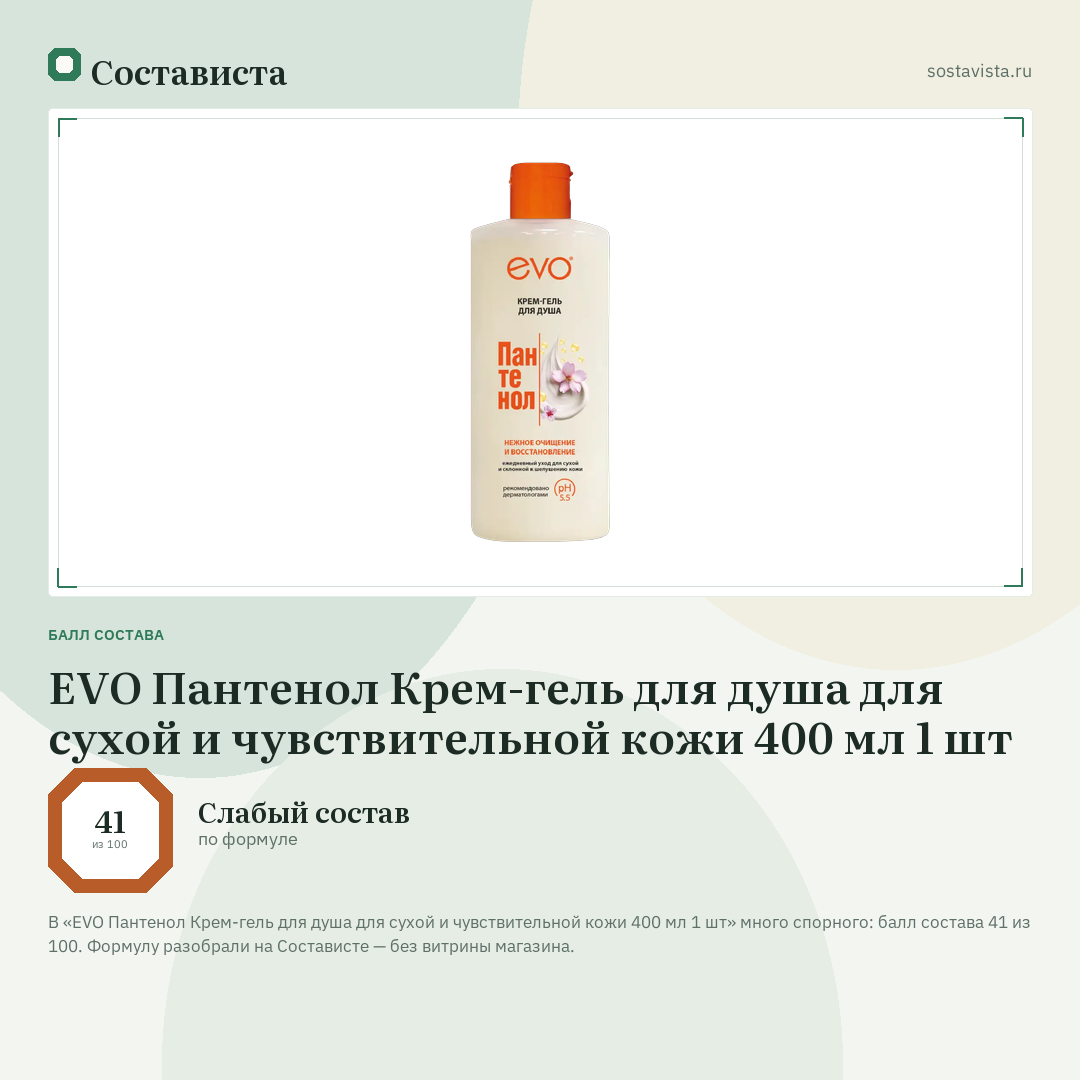 EVO Пантенол Крем-гель для душа для сухой и чувствительной кожи 400 мл 1 шт: балл состава 41 из 100 — Состависта
