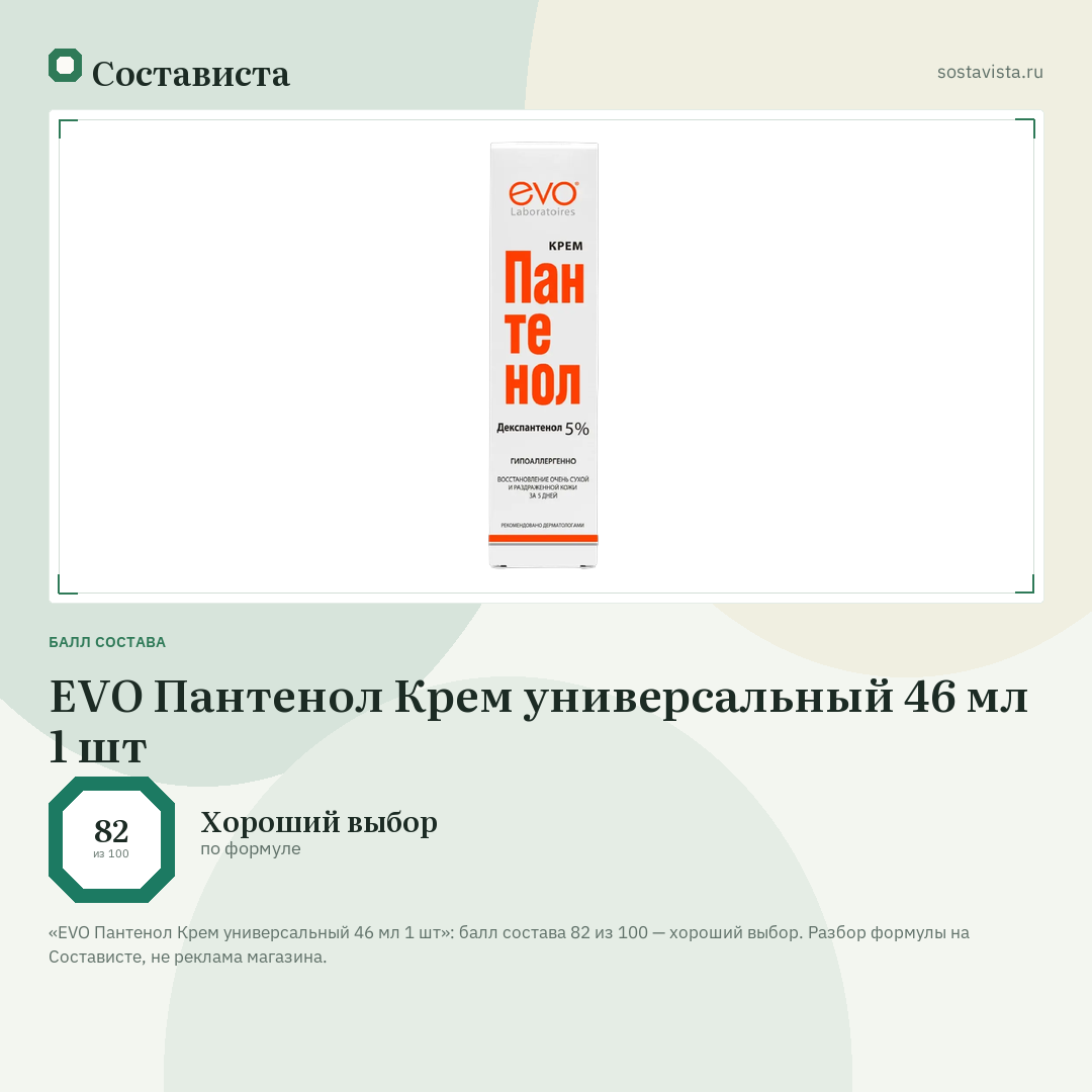 EVO Пантенол Крем универсальный 46 мл 1 шт: балл состава 82 из 100 — Состависта