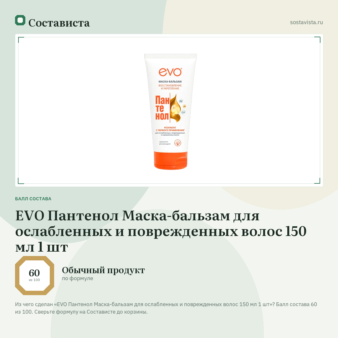 EVO Пантенол Маска-бальзам для ослабленных и поврежденных волос 150 мл 1 шт: балл состава 60 из 100 — Состависта