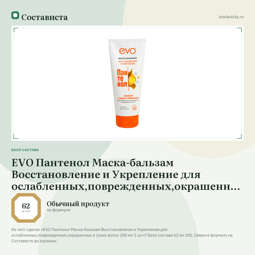 EVO Пантенол Маска-бальзам Восстановление и Укрепление для ослабленных,поврежденных,окрашенных и сухих волос 200 мл 1 шт: балл состава 62 из 100 — Состависта
