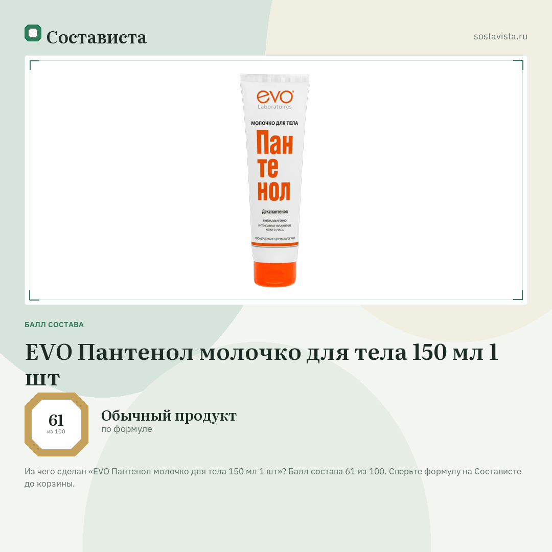 EVO Пантенол молочко для тела 150 мл 1 шт: балл состава 61 из 100 — Состависта