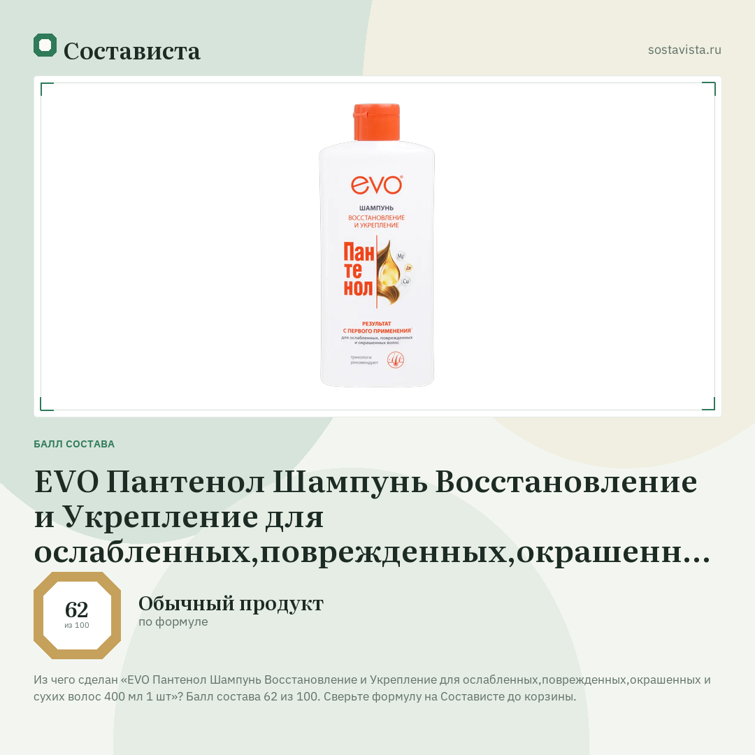 EVO Пантенол Шампунь Восстановление и Укрепление для ослабленных,поврежденных,окрашенных и сухих волос 400 мл 1 шт: балл состава 62 из 100 — Состависта