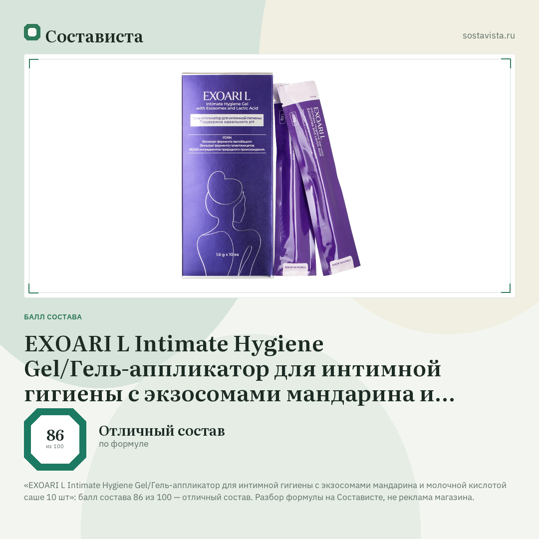 EXOARI L Intimate Hygiene Gel/Гель-аппликатор для интимной гигиены с экзосомами мандарина и молочной кислотой саше 10 шт: балл состава 86 из 100 — Состависта