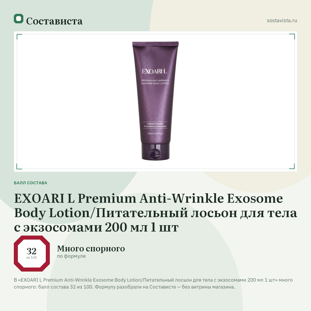 EXOARI L Premium Anti-Wrinkle Exosome Body Lotion/Питательный лосьон для тела с экзосомами 200 мл 1 шт: балл состава 32 из 100 — Состависта