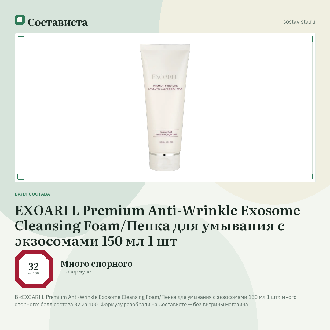 EXOARI L Premium Anti-Wrinkle Exosome Cleansing Foam/Пенка для умывания с экзосомами 150 мл 1 шт: балл состава 32 из 100 — Состависта