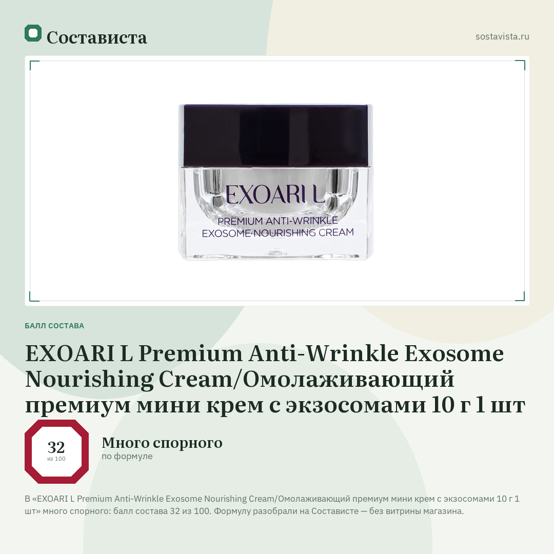 EXOARI L Premium Anti-Wrinkle Exosome Nourishing Cream/Омолаживающий премиум мини крем с экзосомами 10 г 1 шт: балл состава 32 из 100 — Состависта