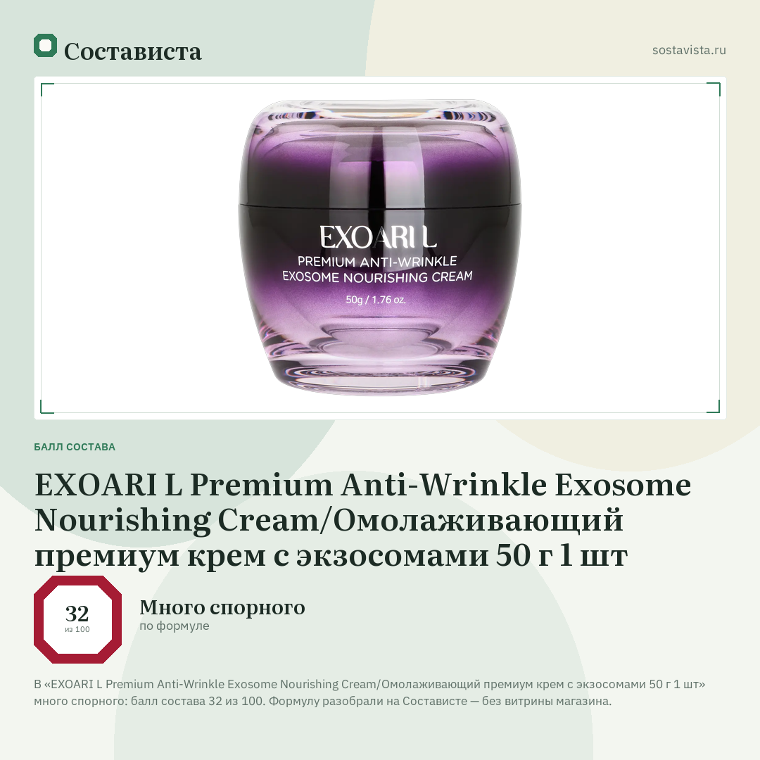 EXOARI L Premium Anti-Wrinkle Exosome Nourishing Cream/Омолаживающий премиум крем с экзосомами 50 г 1 шт: балл состава 32 из 100 — Состависта