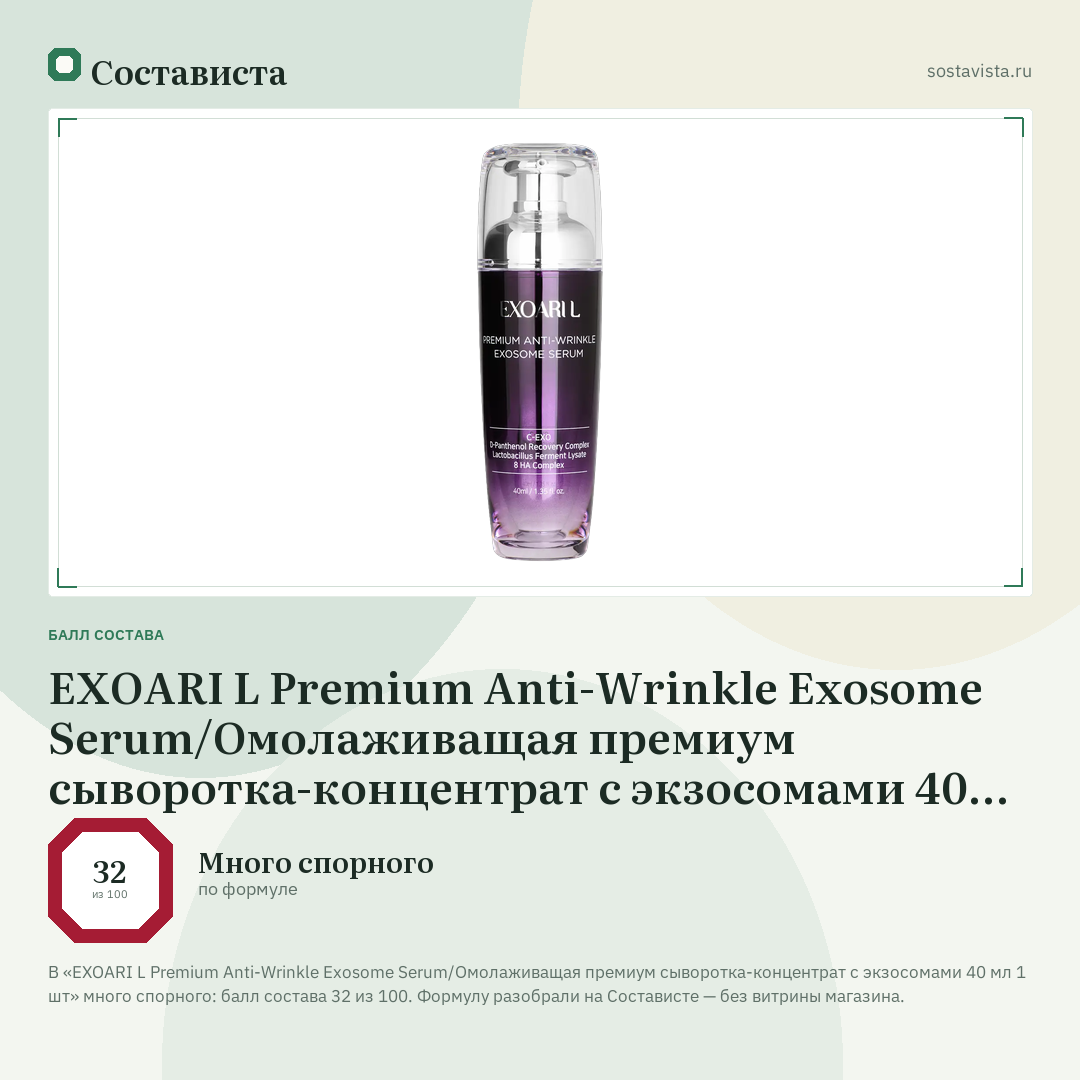 EXOARI L Premium Anti-Wrinkle Exosome Serum/Омолаживащая премиум сыворотка-концентрат с экзосомами 40 мл 1 шт: балл состава 32 из 100 — Состависта