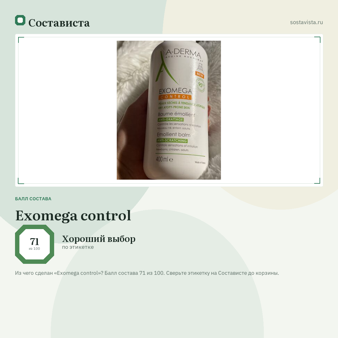 Exomega control: балл состава 71 из 100 — Состависта