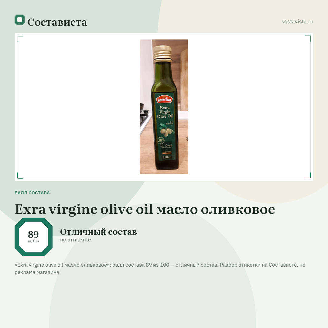Exra virgine olive oil масло оливковое: балл состава 89 из 100 — Состависта