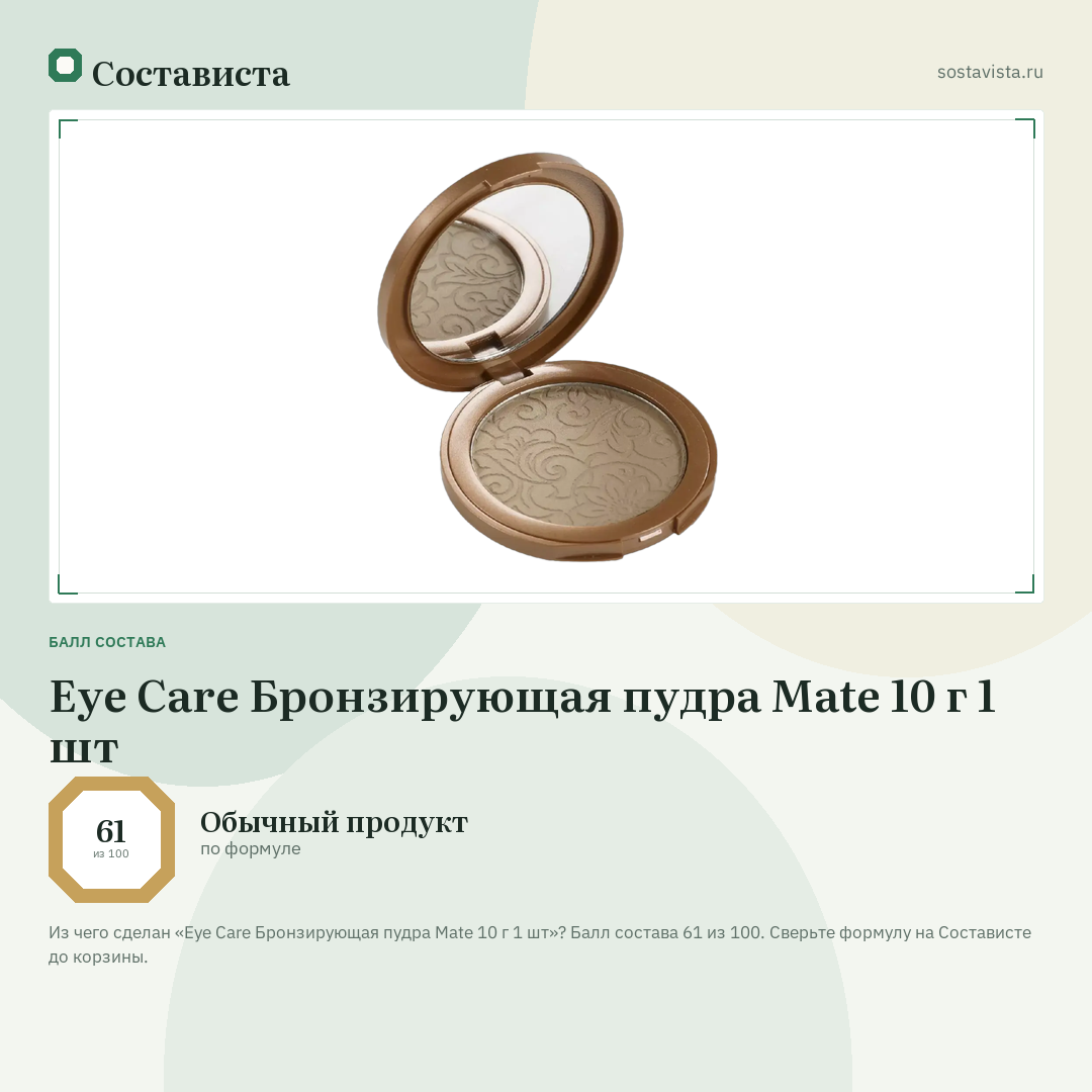 Eye Care Бронзирующая пудра Mate 10 г 1 шт: балл состава 61 из 100 — Состависта