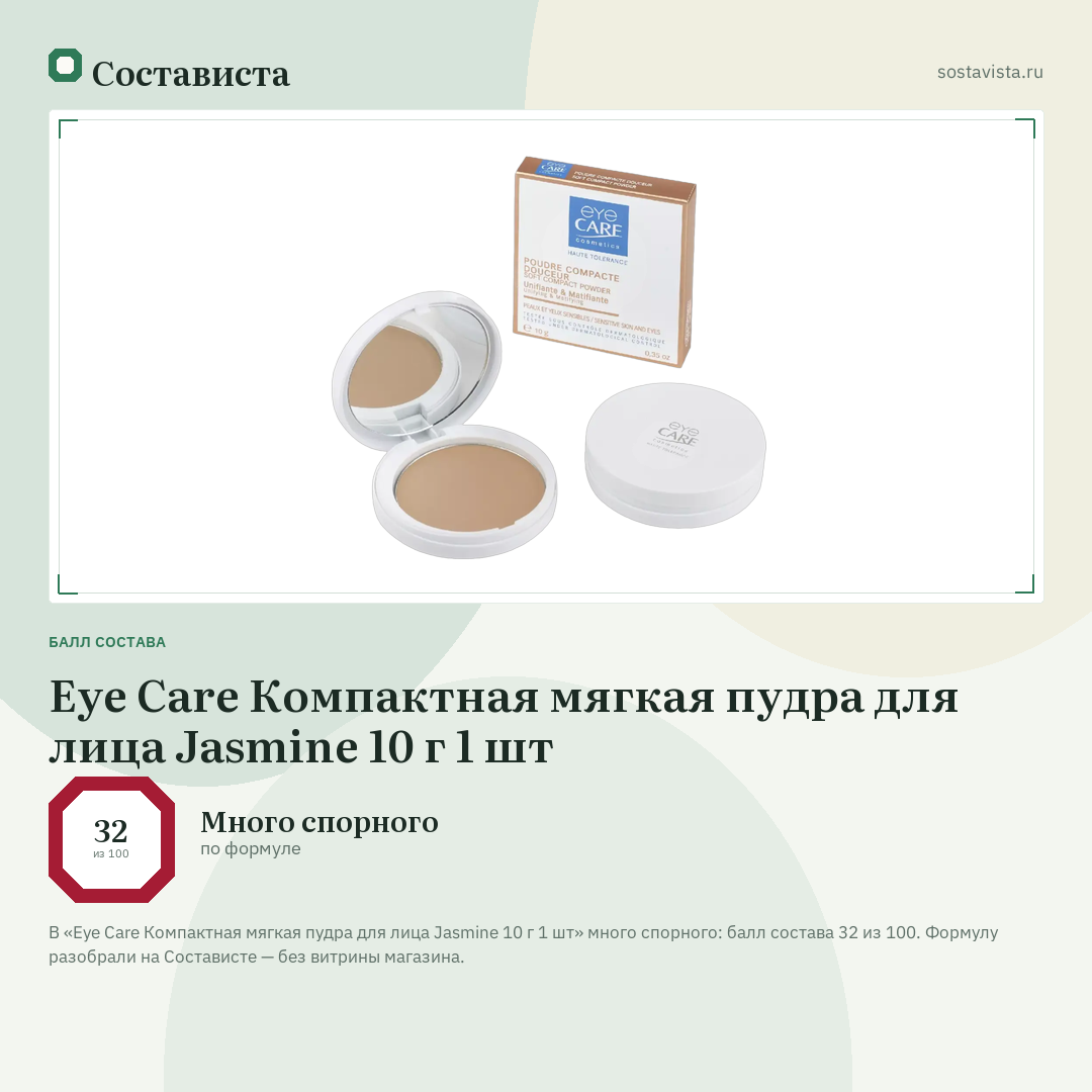Eye Care Компактная мягкая пудра для лица Jasmine 10 г 1 шт: балл состава 32 из 100 — Состависта