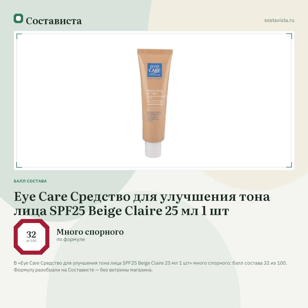 Eye Care Средство для улучшения тона лица SPF25 Beige Claire 25 мл 1 шт: балл состава 32 из 100 — Состависта
