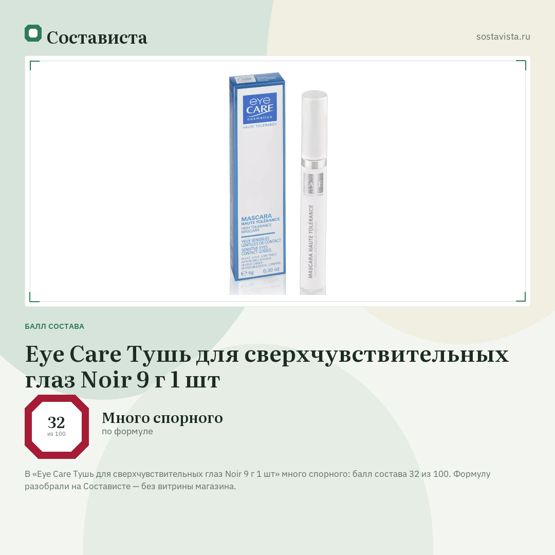 Eye Care Тушь для сверхчувствительных глаз Noir 9 г 1 шт: балл состава 32 из 100 — Состависта
