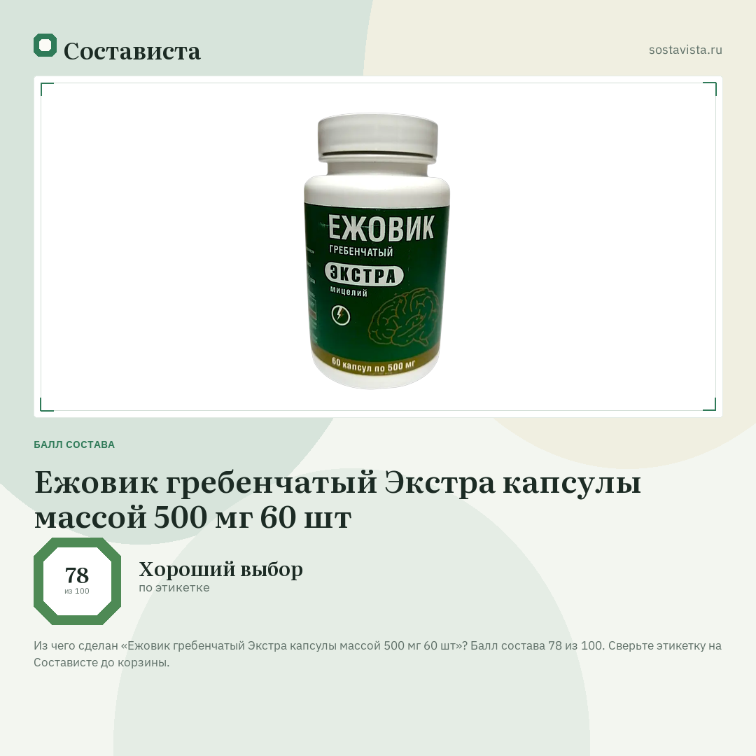 Ежовик гребенчатый Экстра капсулы массой 500 мг 60 шт: балл состава 78 из 100 — Состависта