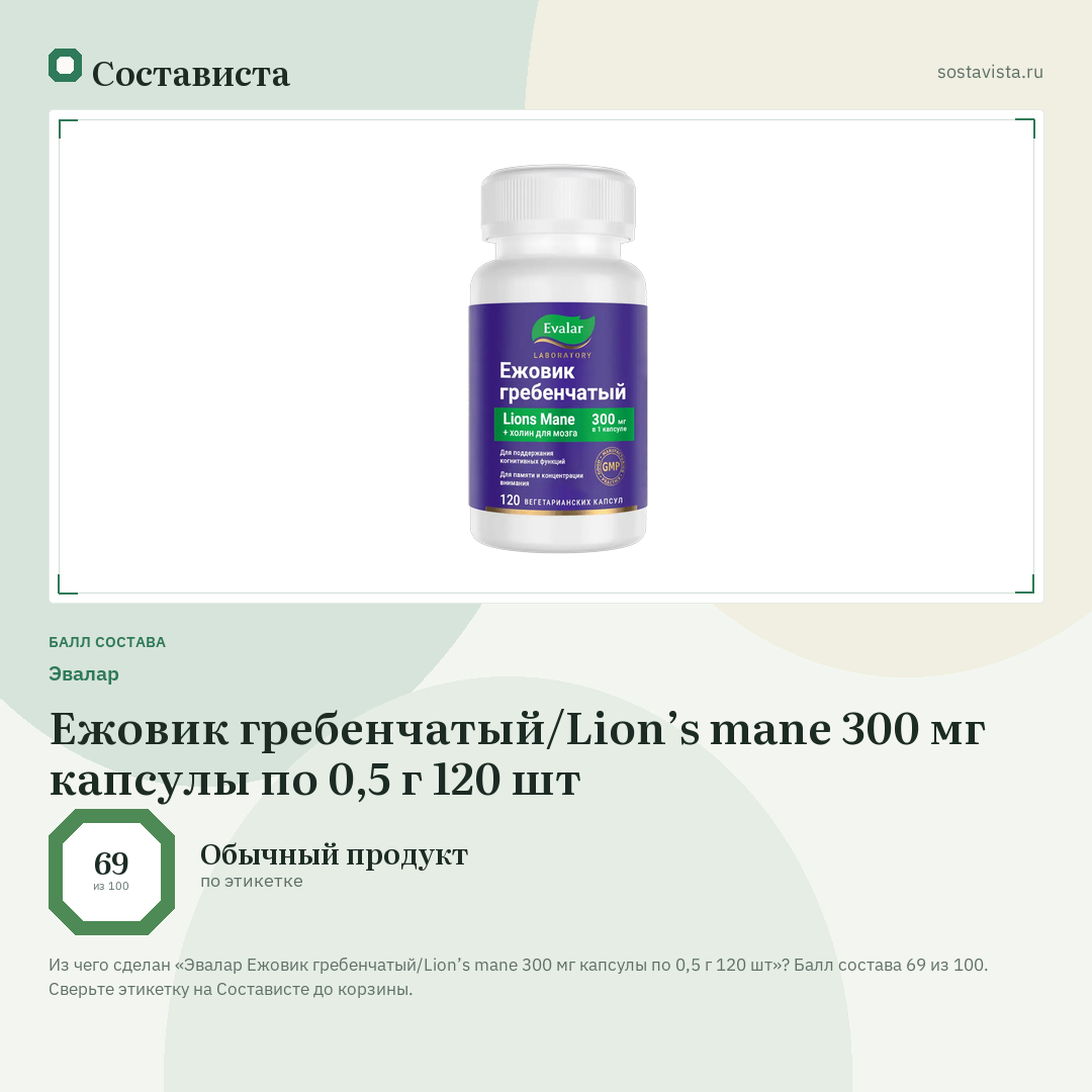 Эвалар Ежовик гребенчатый/Lion’s mane 300 мг капсулы по 0,5 г 120 шт: балл состава 69 из 100 — Состависта