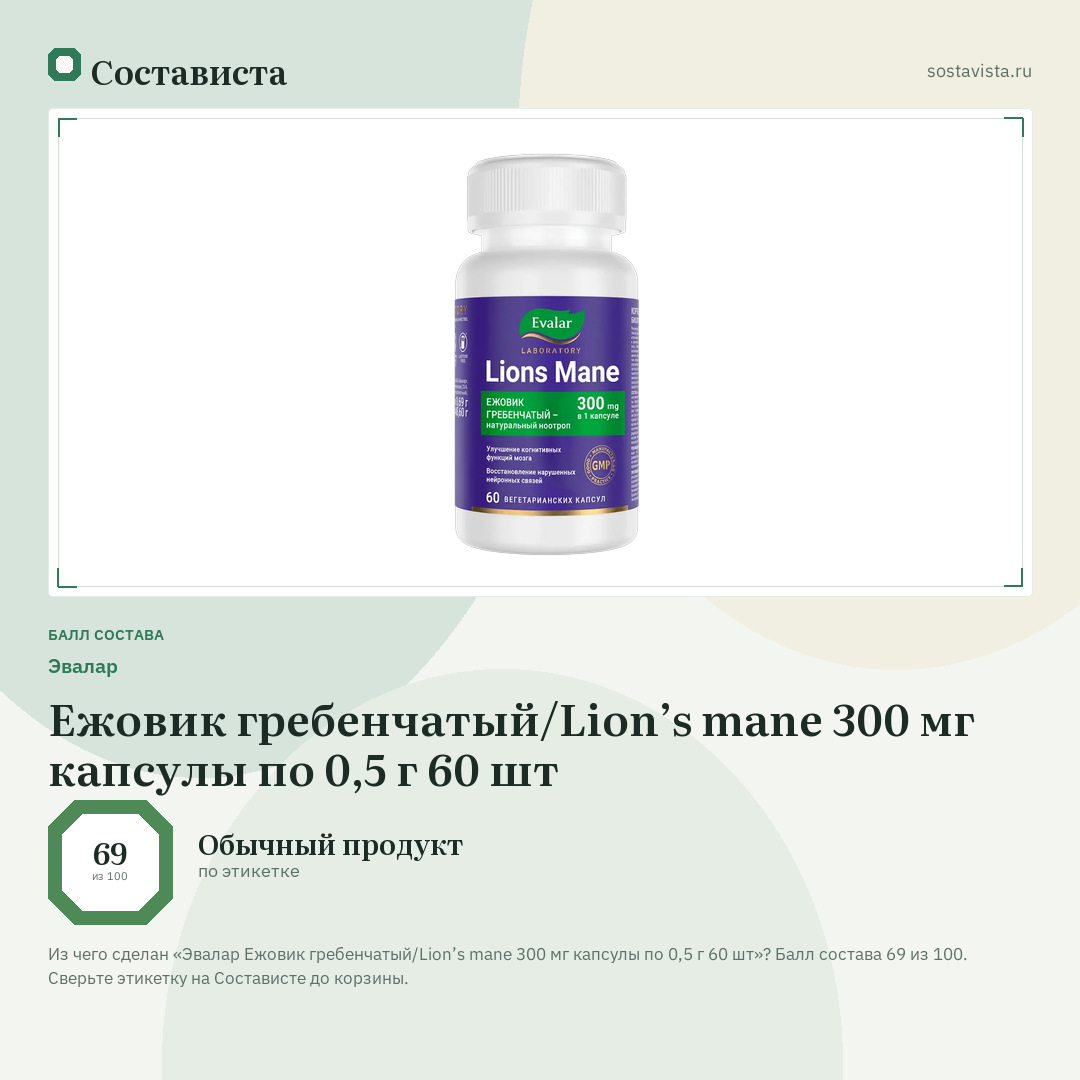 Эвалар Ежовик гребенчатый/Lion’s mane 300 мг капсулы по 0,5 г 60 шт: балл состава 69 из 100 — Состависта