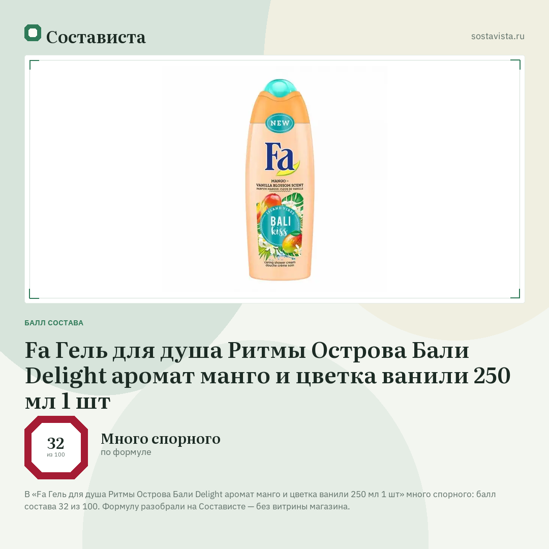 Fa Гель для душа Ритмы Острова Бали Delight аромат манго и цветка ванили 250 мл 1 шт: балл состава 32 из 100 — Состависта