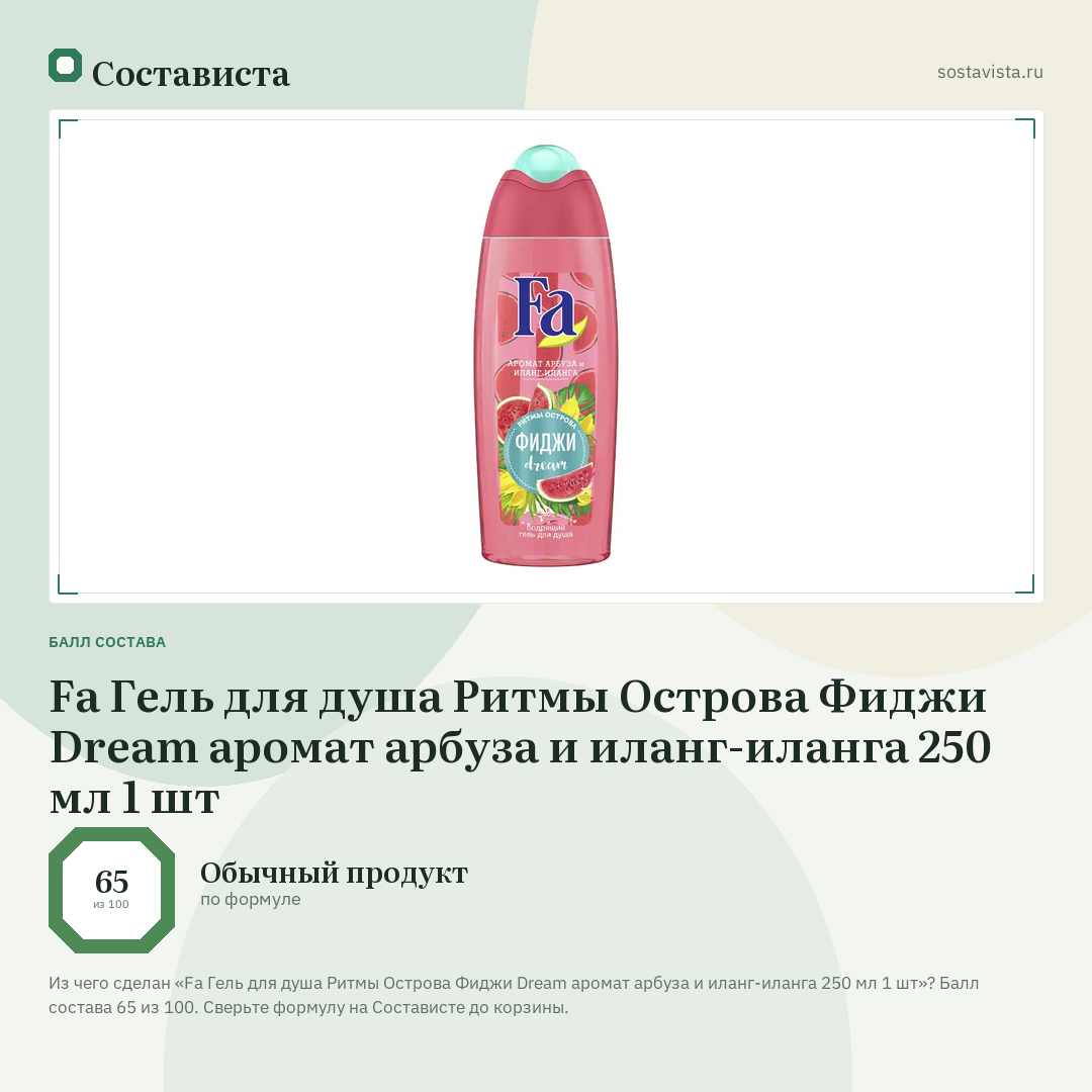 Fa Гель для душа Ритмы Острова Фиджи Dream аромат арбуза и иланг-иланга 250 мл 1 шт: балл состава 65 из 100 — Состависта
