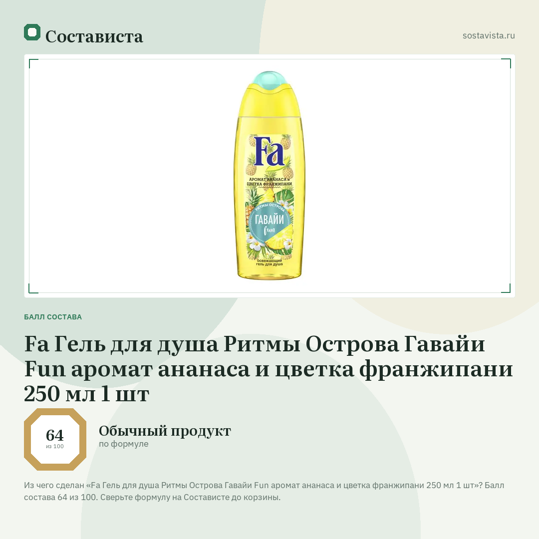 Fa Гель для душа Ритмы Острова Гавайи Fun аромат ананаса и цветка франжипани 250 мл 1 шт: балл состава 64 из 100 — Состависта